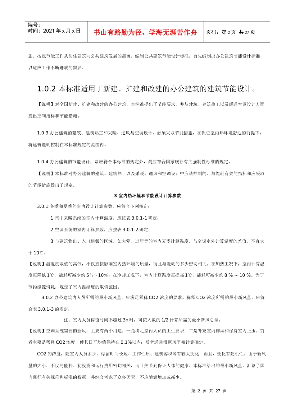 公共建筑节能设计标准doc2_第2页