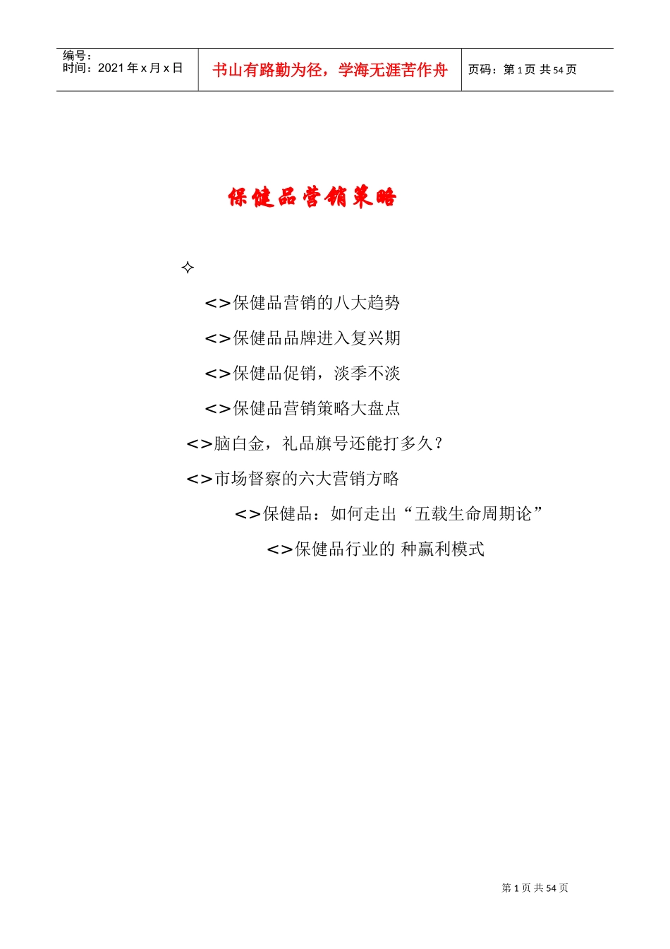 保健品营销策略(DOC77页)_第1页