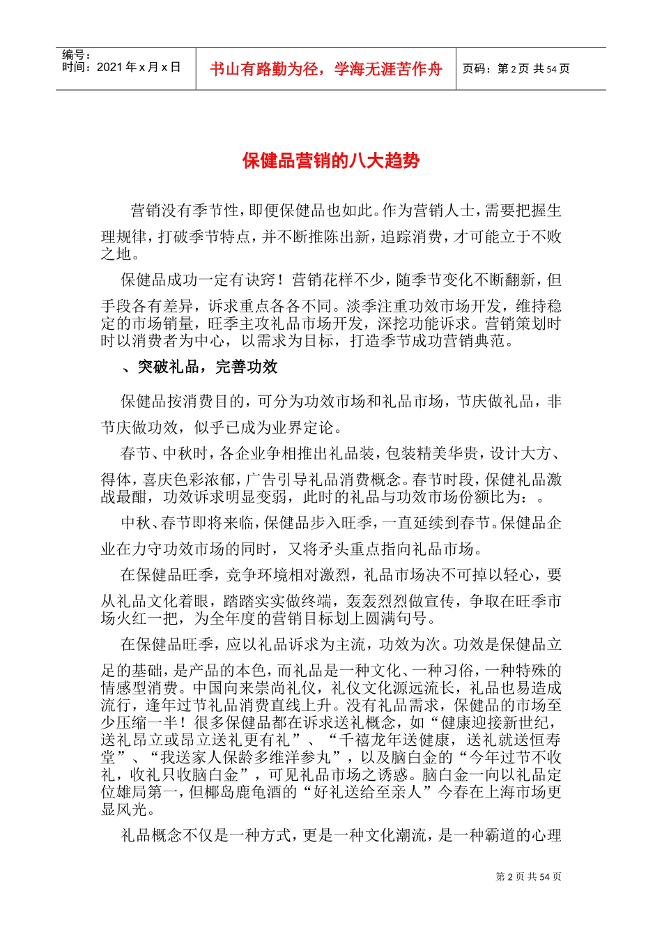 保健品营销策略(DOC77页)_第2页