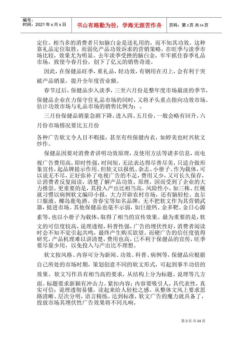 保健品营销策略(DOC77页)_第3页