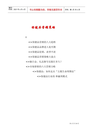 保健品营销策略(DOC77页)