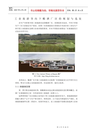 工业旅游导向下酿酒厂区的规划与选址
