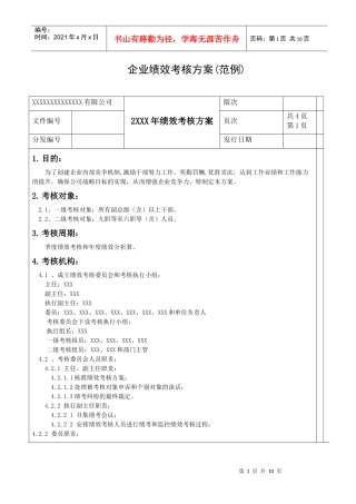 企业绩效考核方案(范例)(免费)