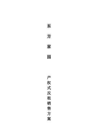 东方家园产权式反租销售方案