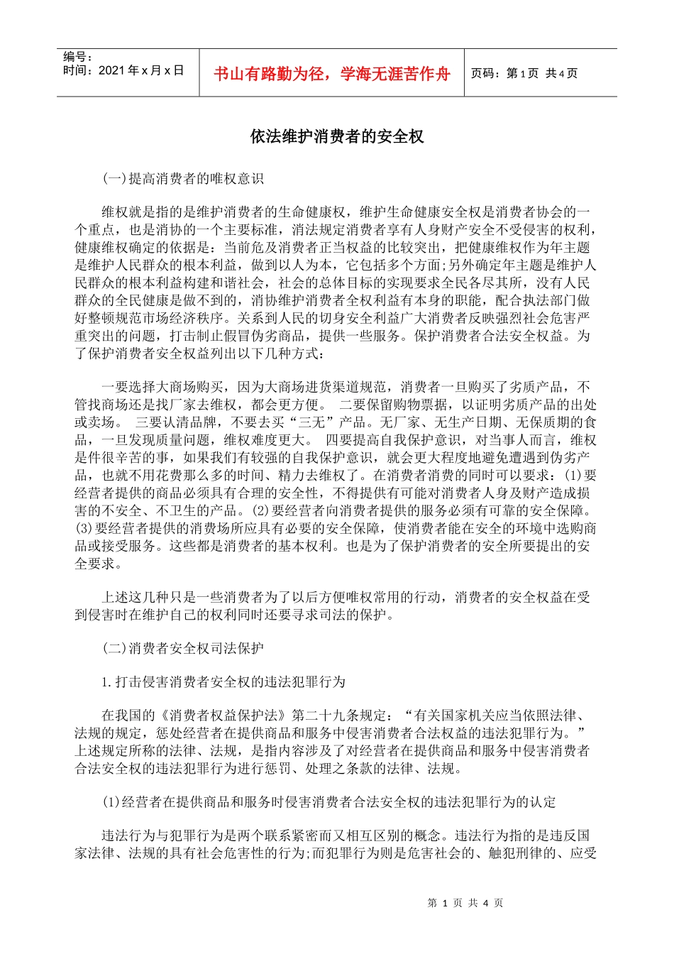 依法维护消费者的安全权_第1页