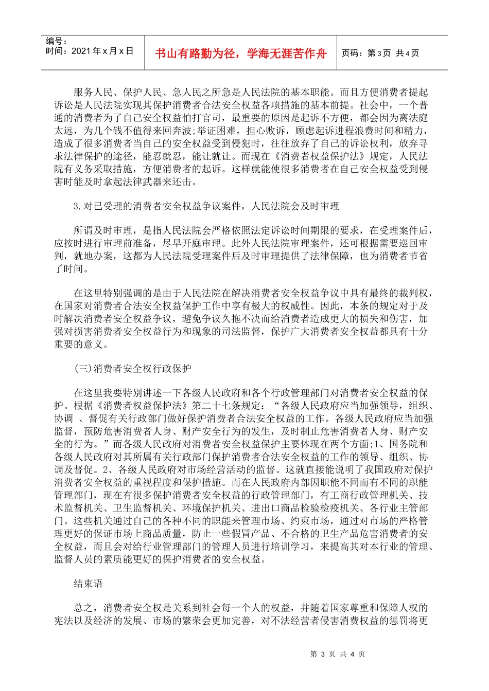 依法维护消费者的安全权_第3页