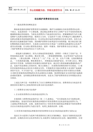依法维护消费者的安全权