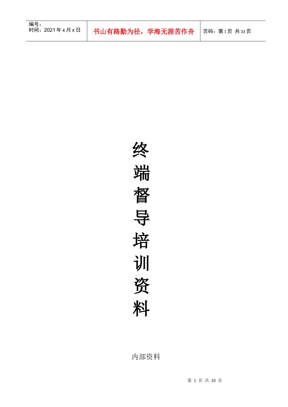 店铺终端督导培训资料_第1页