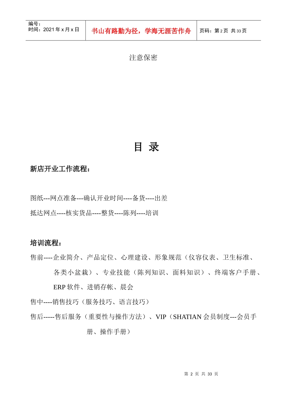 店铺终端督导培训资料_第2页