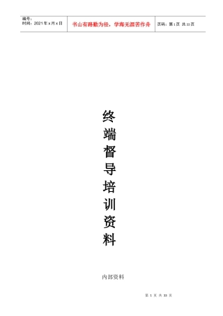 店铺终端督导培训资料