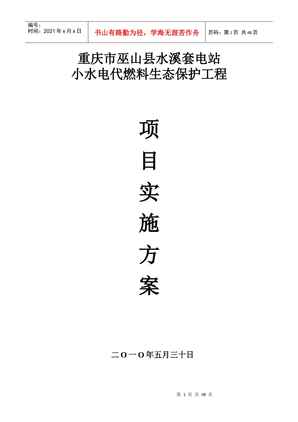 巫山县小水电代燃料生态保护工程实施方案_第1页