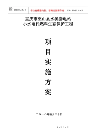 巫山县小水电代燃料生态保护工程实施方案