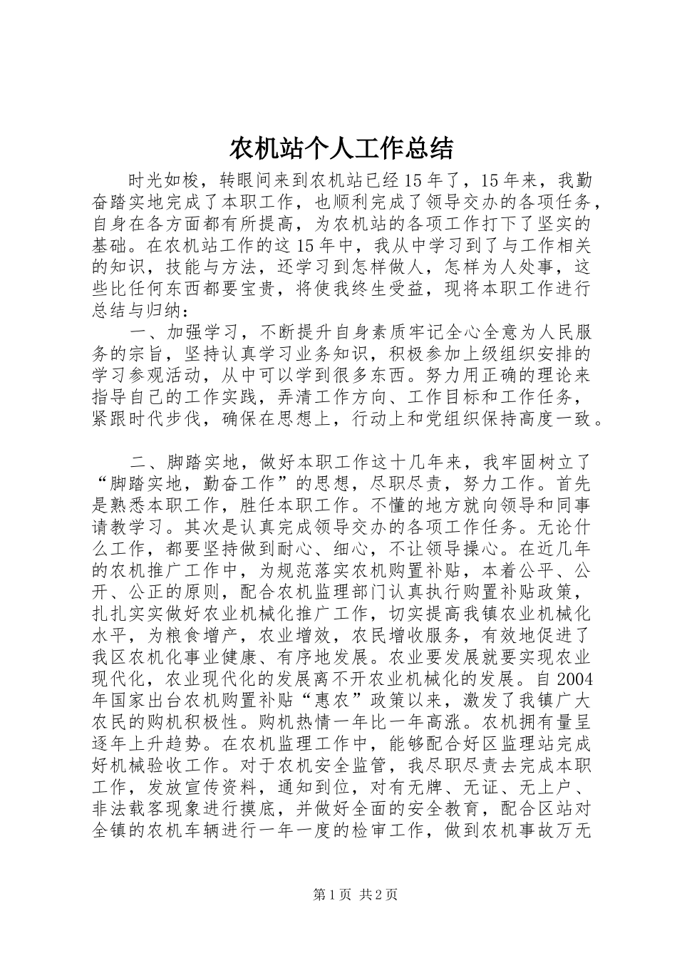 农机站个人工作总结_第1页