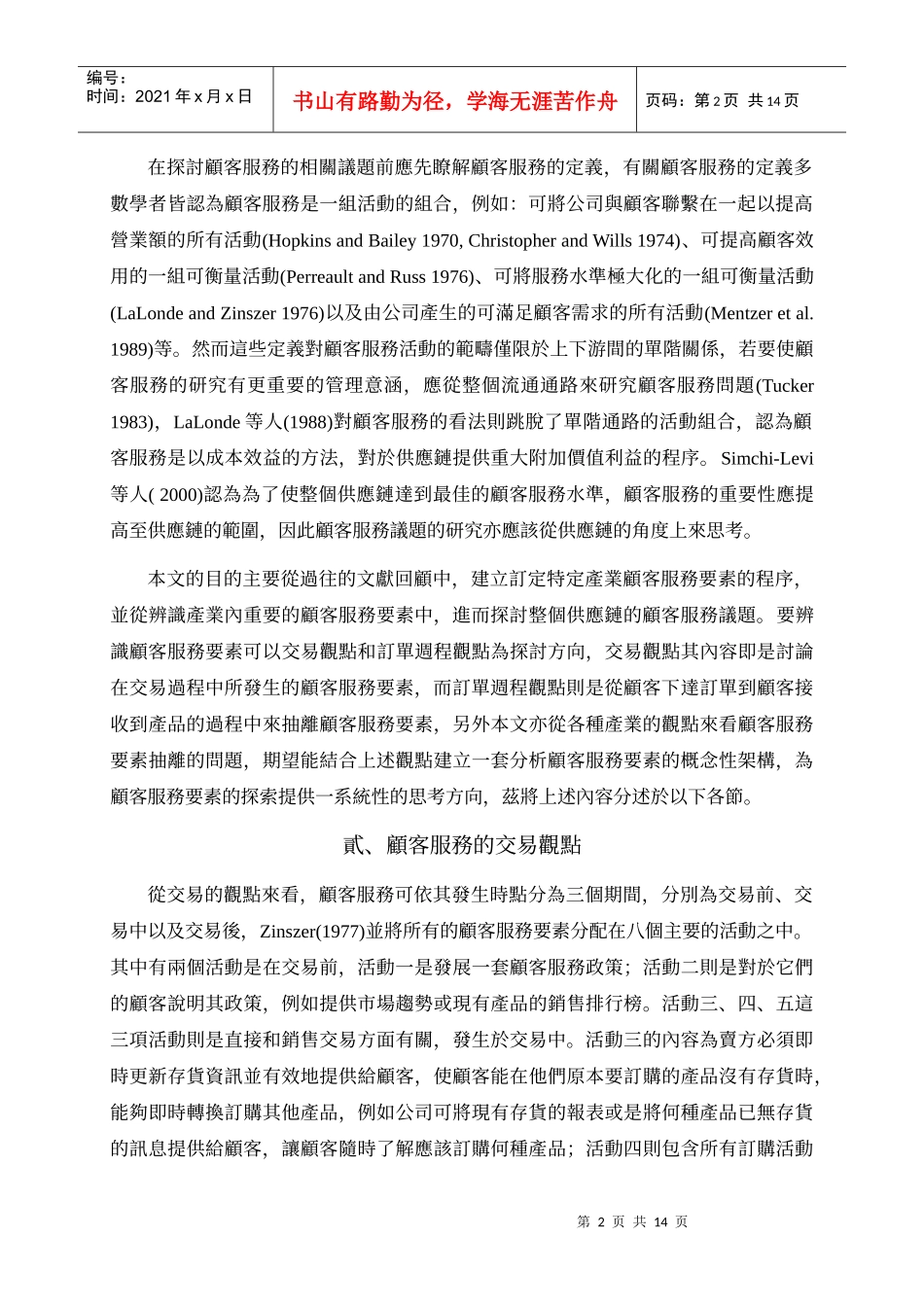 供应链管理中顾客服务议题之探讨_第2页