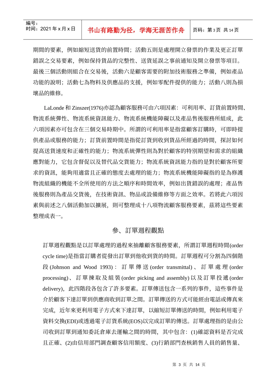 供应链管理中顾客服务议题之探讨_第3页