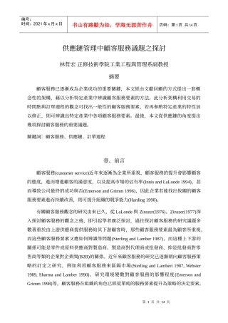 供应链管理中顾客服务议题之探讨