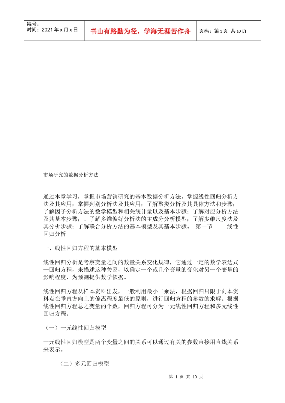 市场研究的数据分析方法介绍_第1页