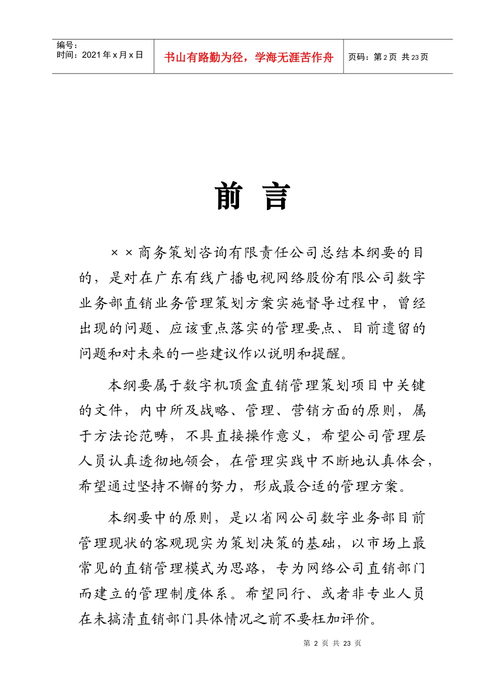 ××网络股份公司销售管理策划_第2页