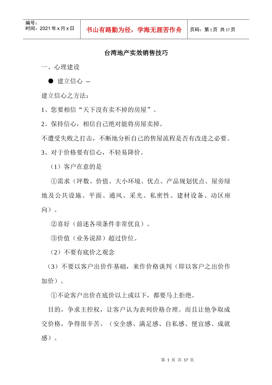台湾房地产实效销售技巧_第1页