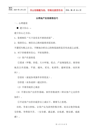 台湾房地产实效销售技巧