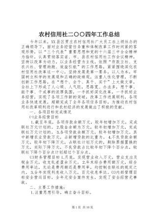 农村信用社二○○四年工作总结