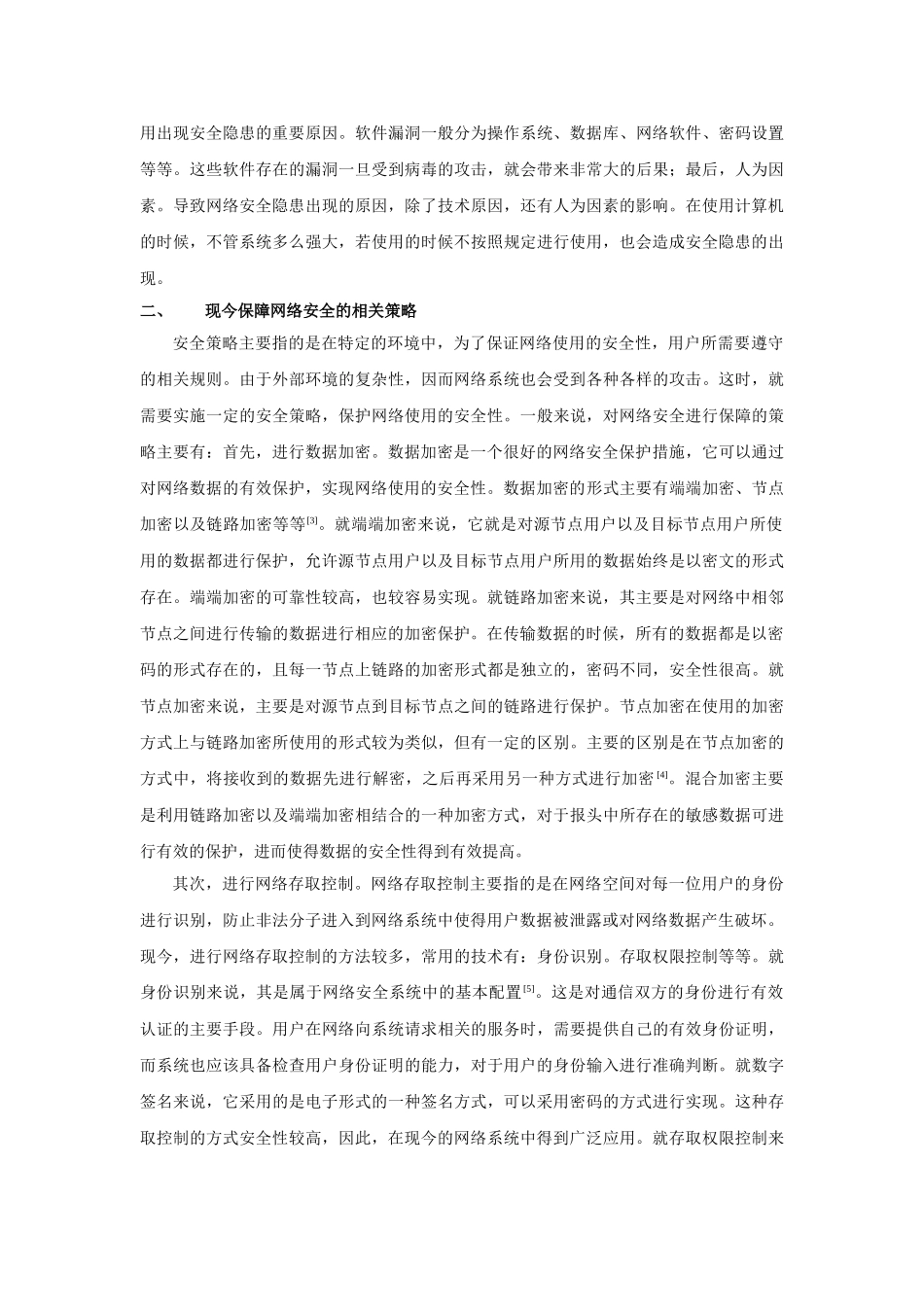 算机网络安全与防火墙技术研究 _第2页