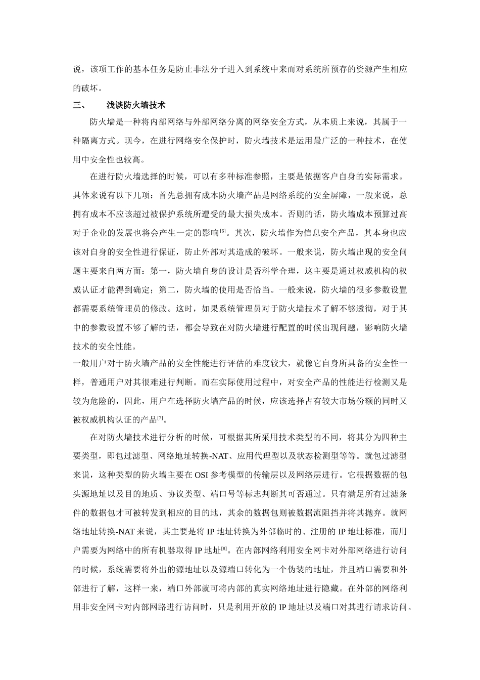 算机网络安全与防火墙技术研究 _第3页