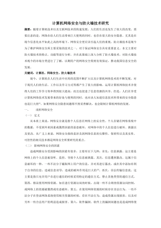 算机网络安全与防火墙技术研究 