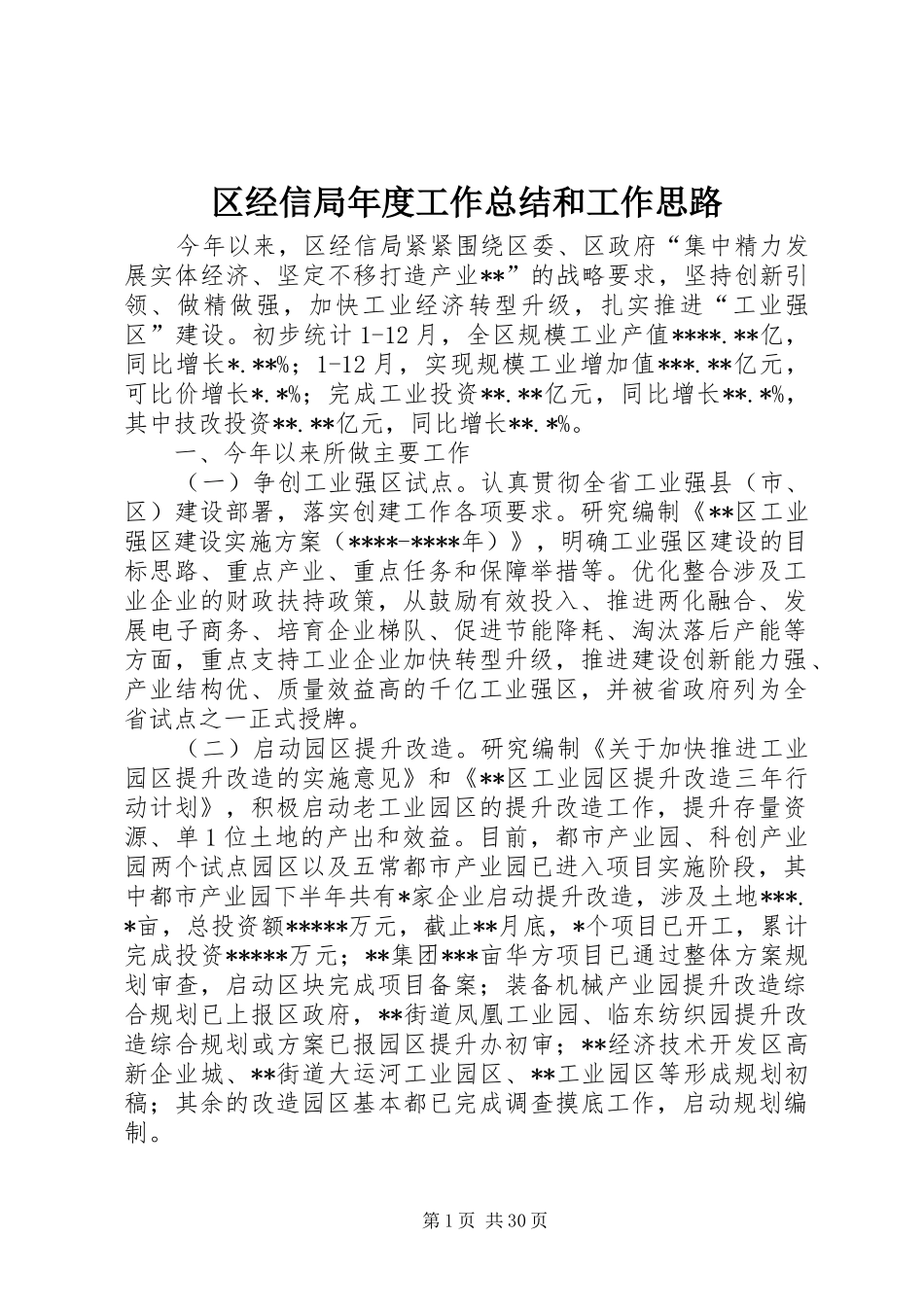 区经信局年度工作总结和工作思路_第1页