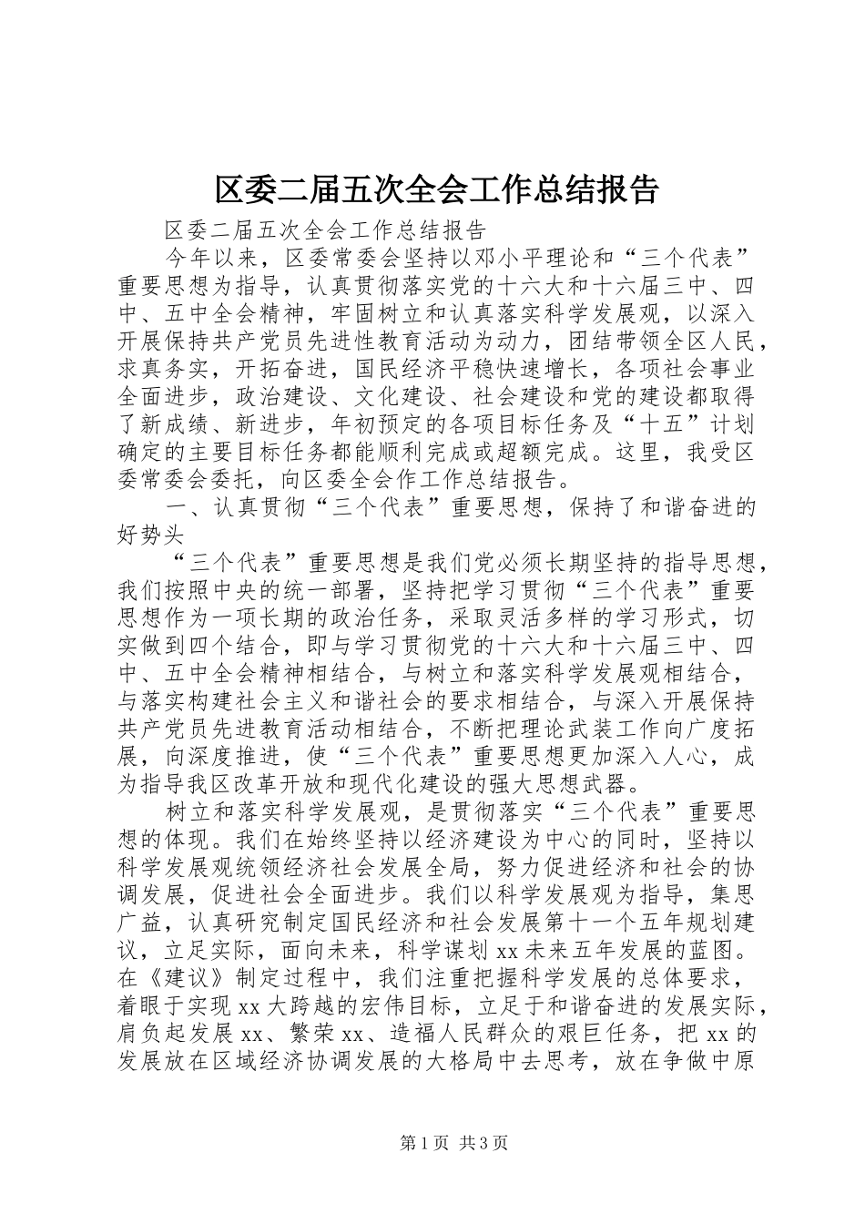 区委二届五次全会工作总结报告_第1页