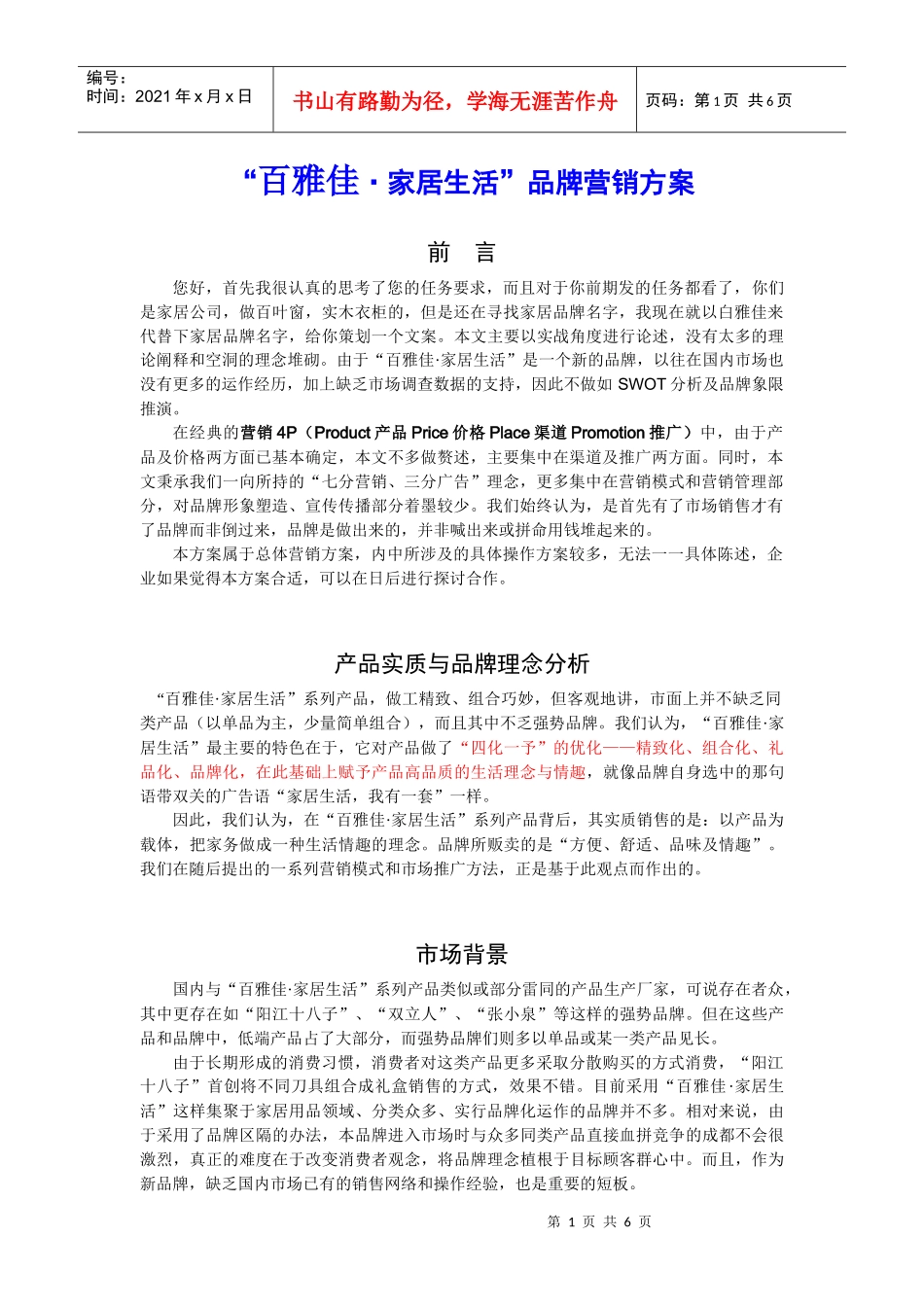 “百雅佳家居生活”品牌营销方案)_第1页