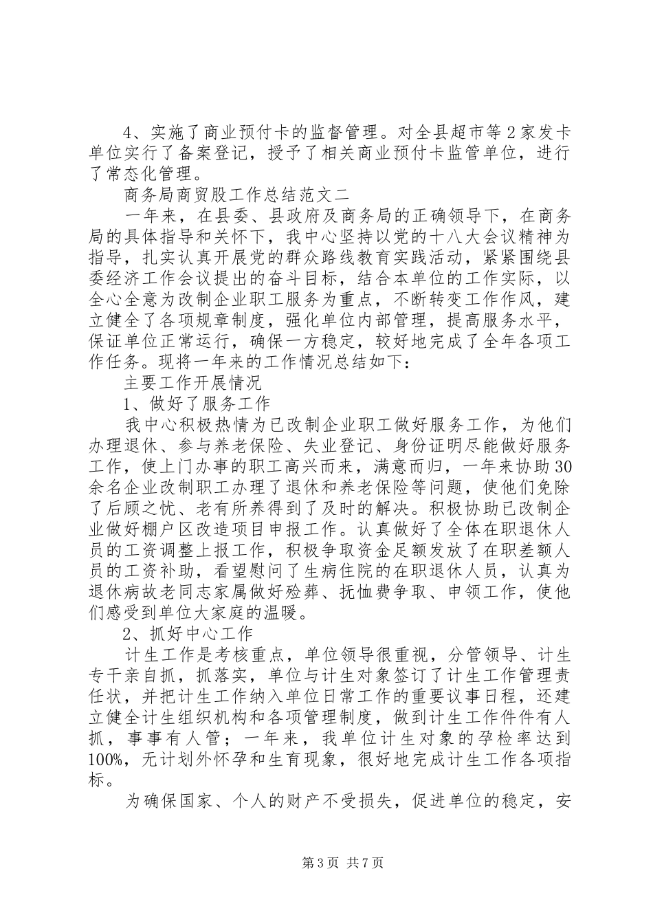 商务局商贸股工作总结范文_第3页
