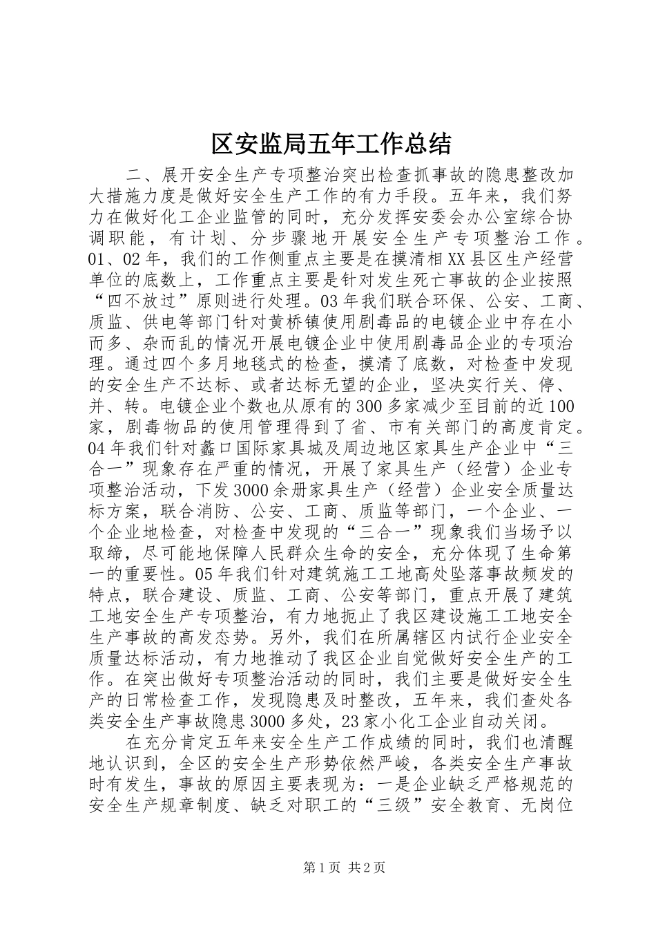 区安监局五年工作总结_第1页