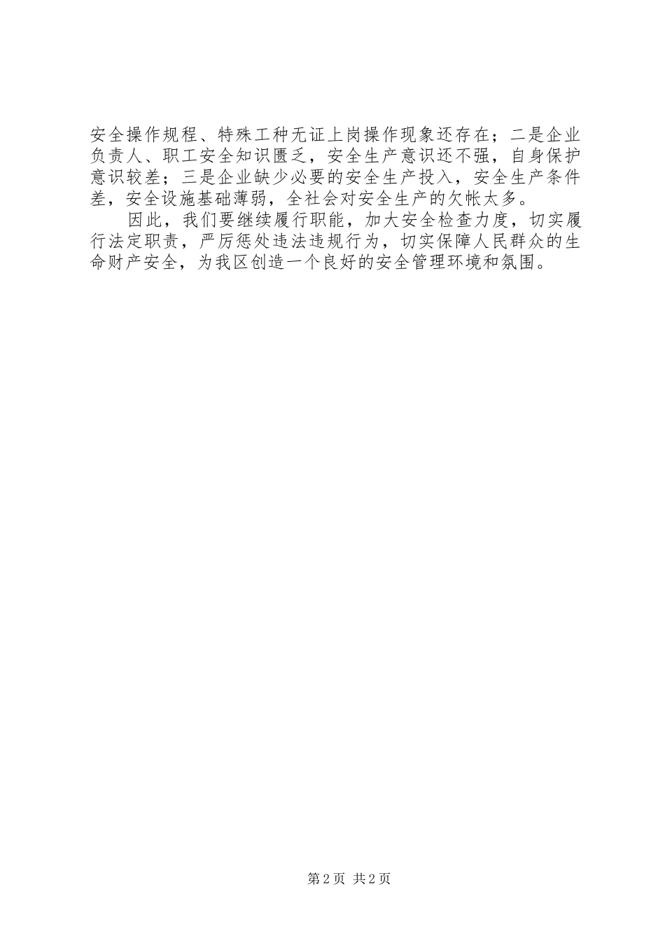区安监局五年工作总结_第2页