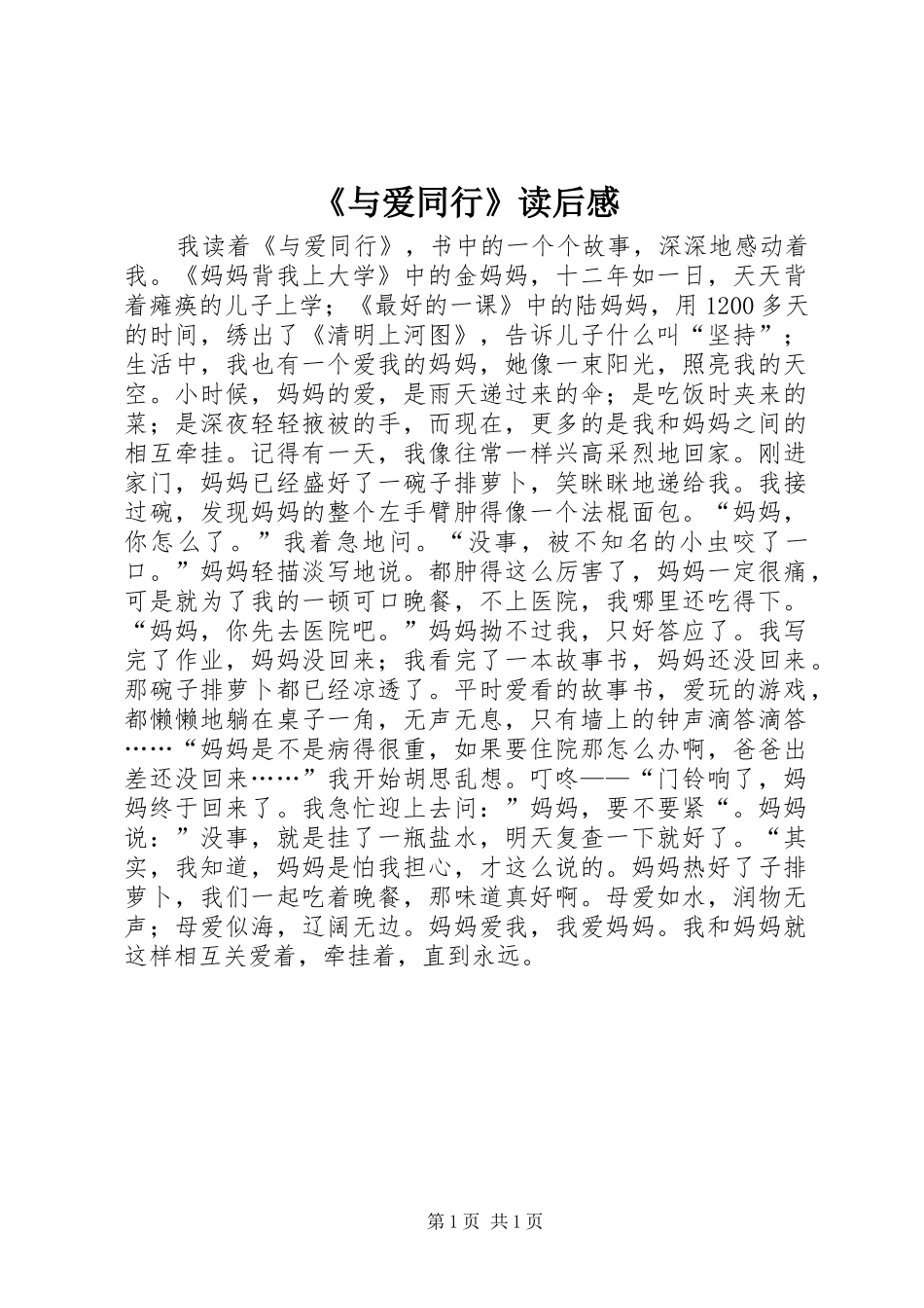 《与爱同行》读后感_第1页