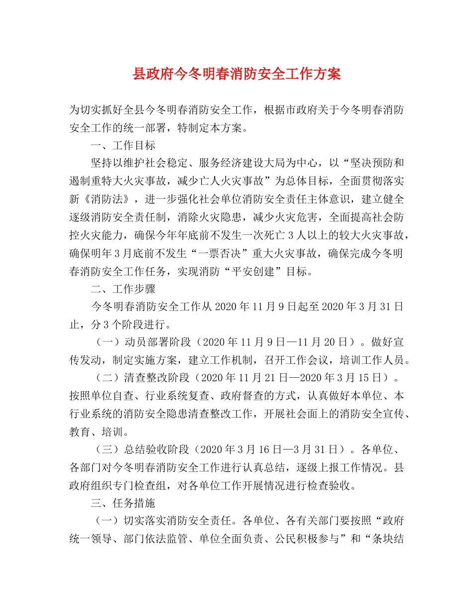 县政府今冬明春消防安全工作方案 _第1页