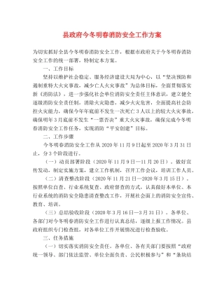 县政府今冬明春消防安全工作方案 