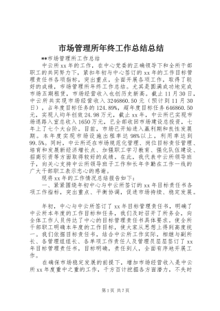 市场管理所年终工作总结总结