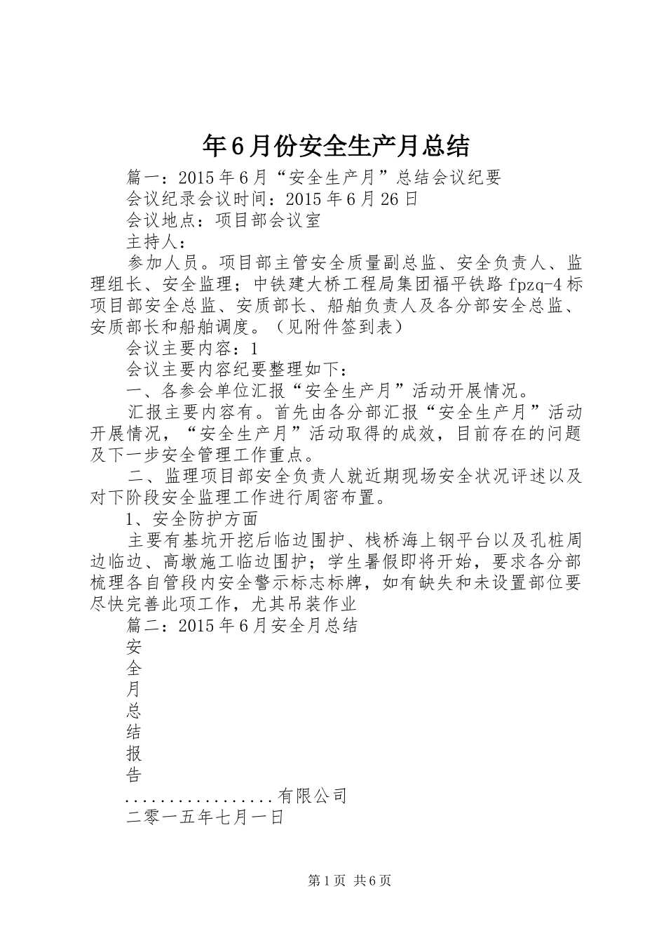 年6月份安全生产月总结_第1页