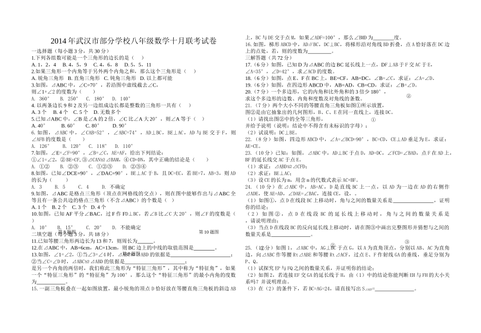 武汉市八年级数学十月联考试卷及答案 _第1页