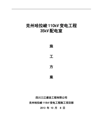 110kv变电站35kv配电室施工方案