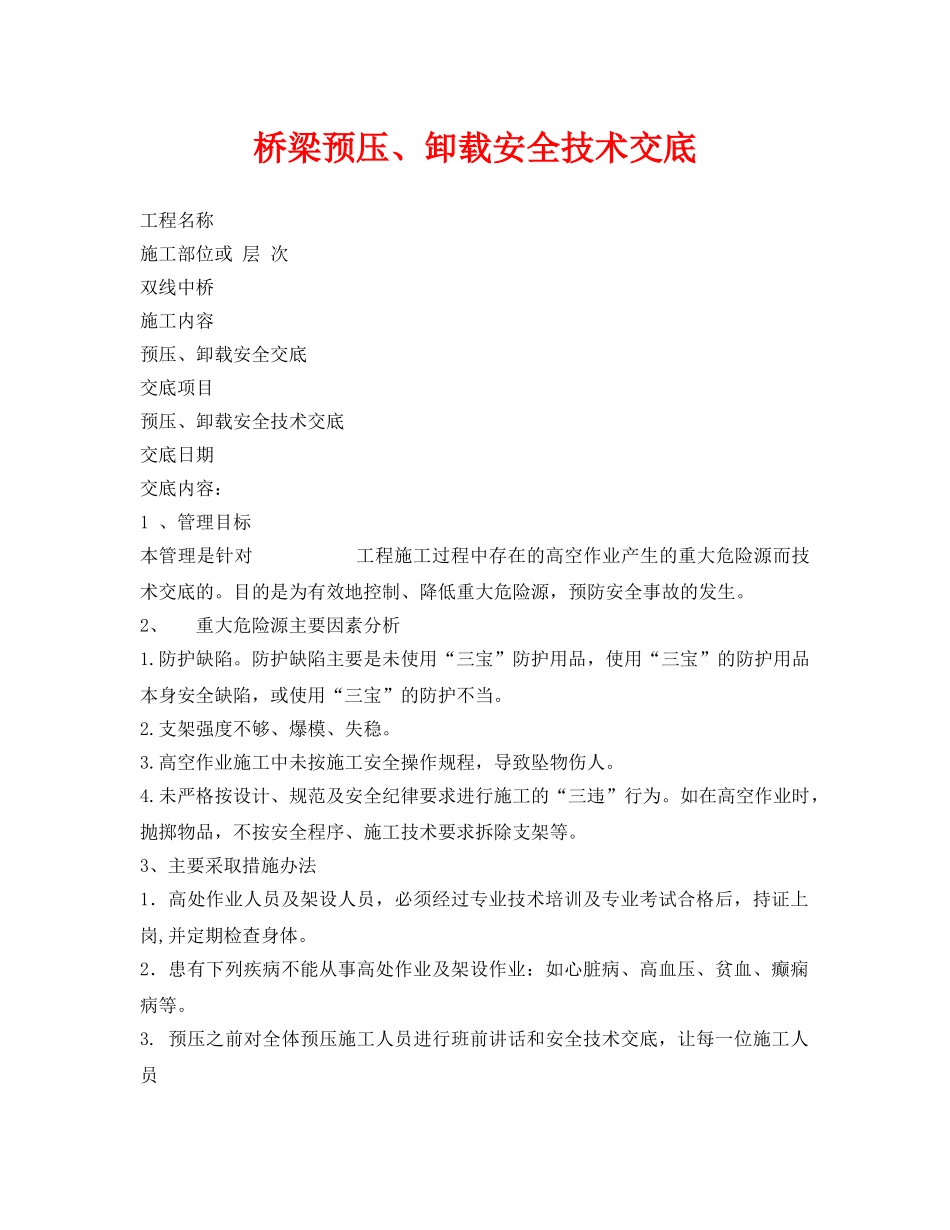 《管理资料-技术交底》之桥梁预压、卸载安全技术交底 _第1页