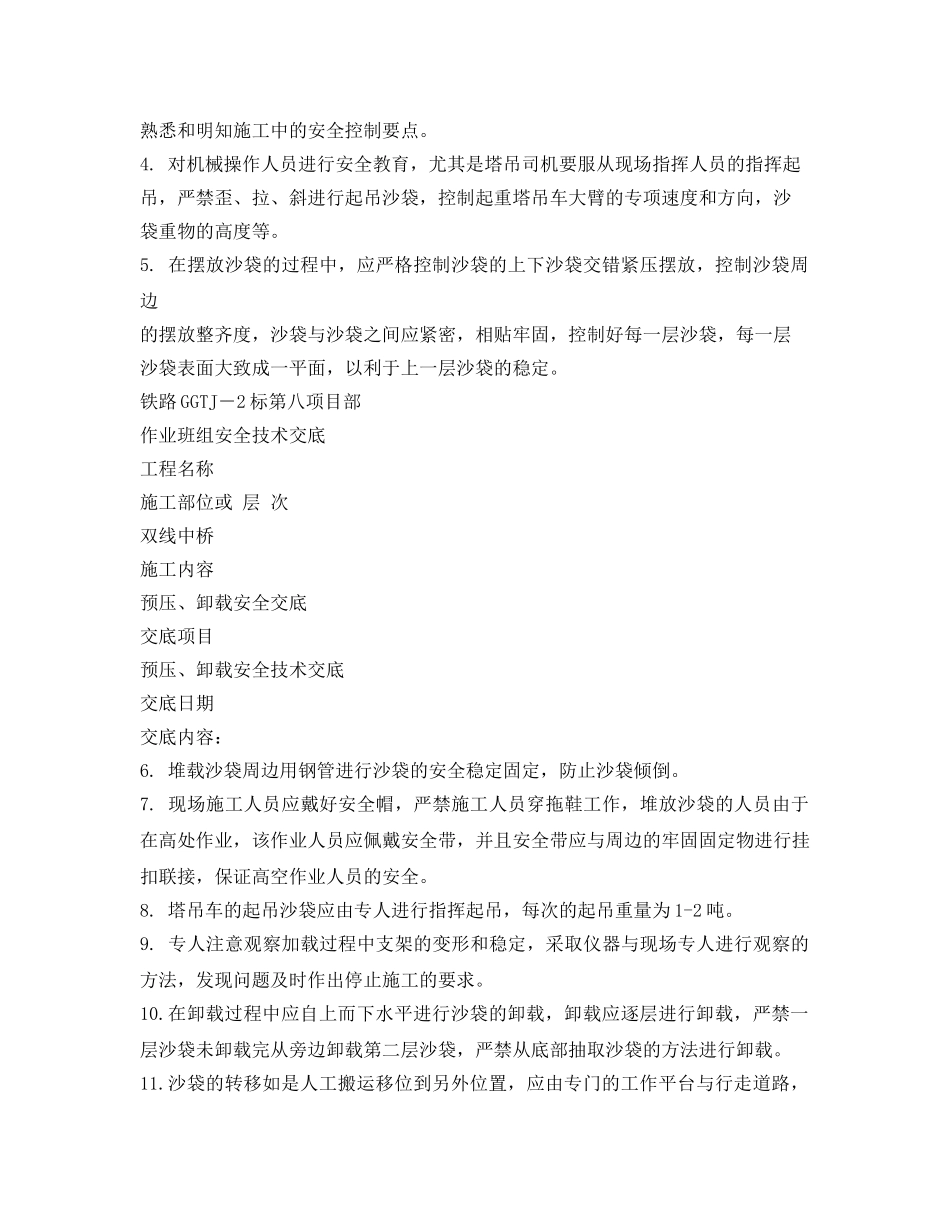 《管理资料-技术交底》之桥梁预压、卸载安全技术交底 _第2页