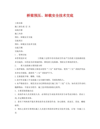 《管理资料-技术交底》之桥梁预压、卸载安全技术交底 
