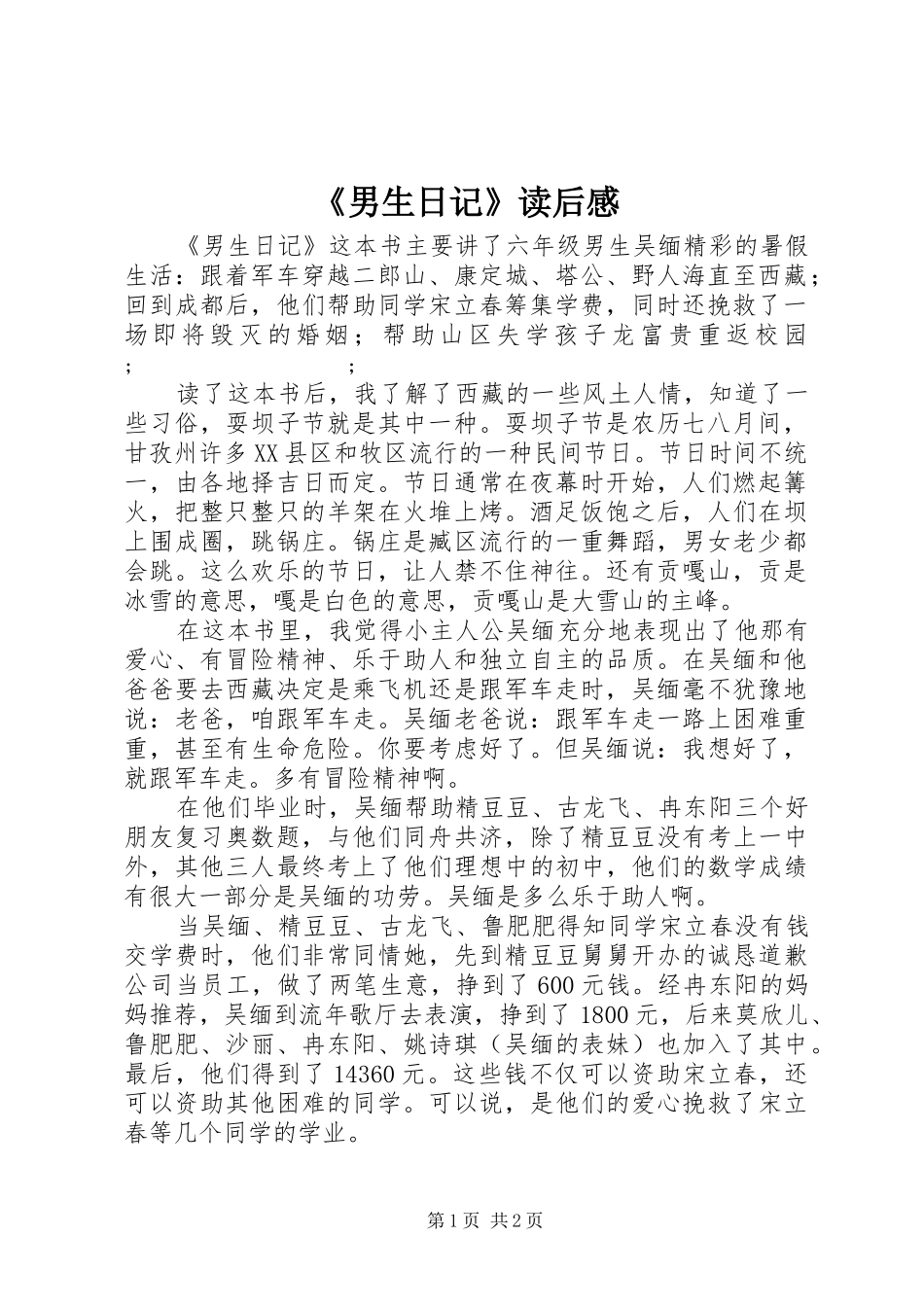 《男生日记》读后感_第1页