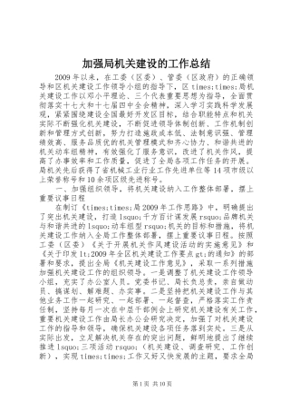 加强局机关建设的工作总结