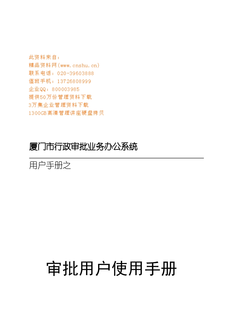 厦门市行政审批业务办公系统使用手册_第1页