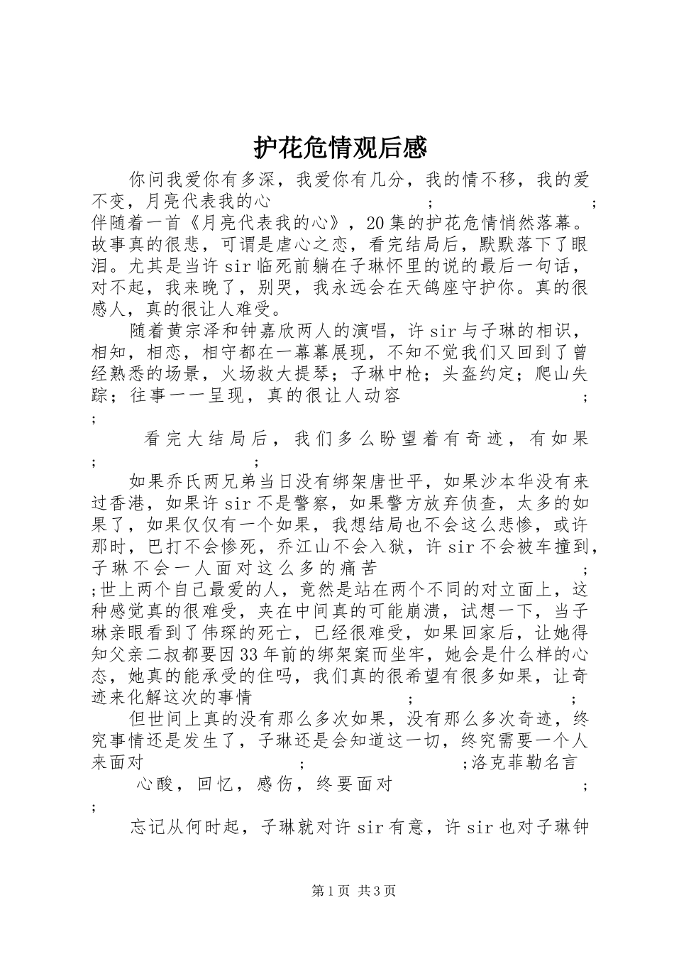 护花危情观后感_第1页