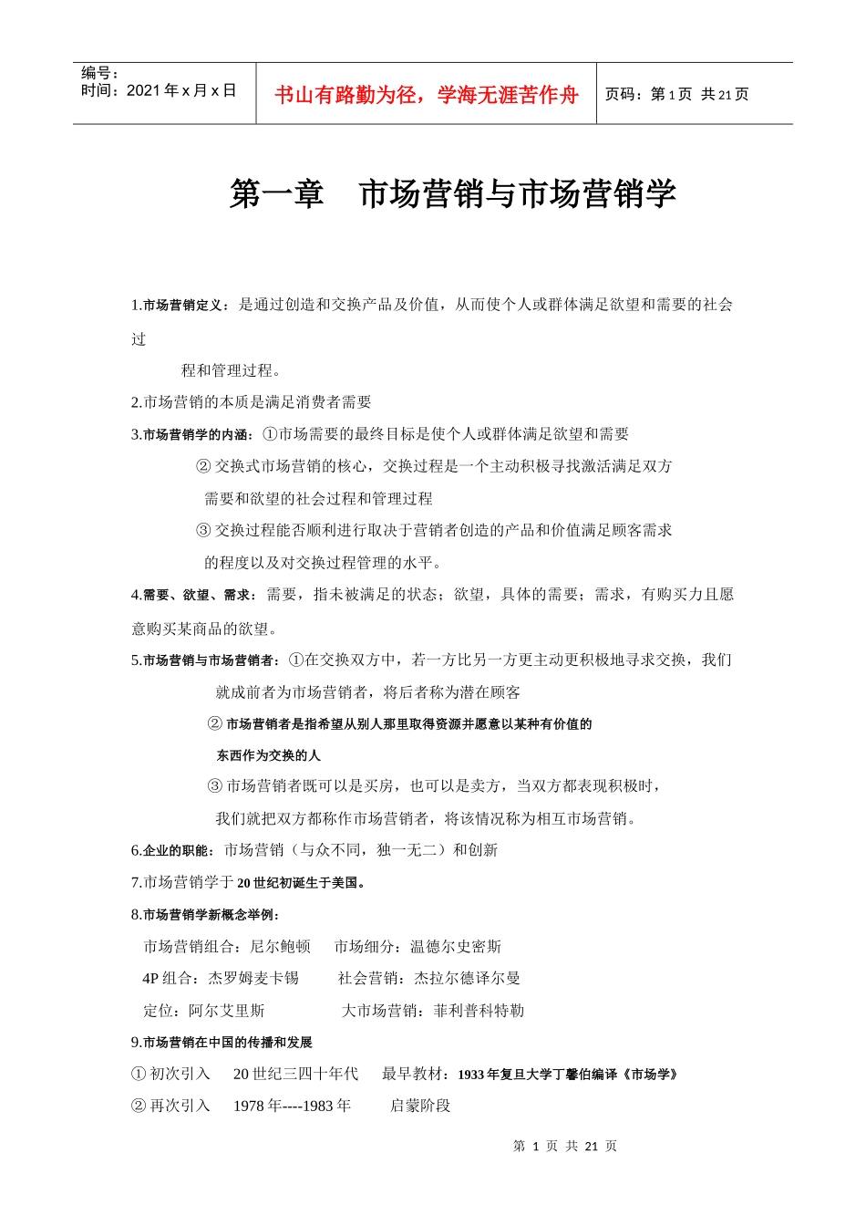 市场营销学基础知识_第1页