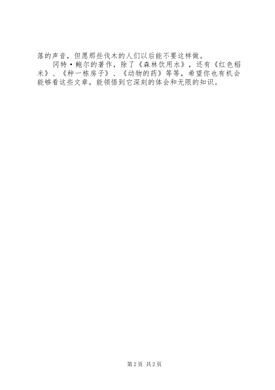 《森林饮用水》读后感范文_第2页